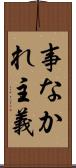 事なかれ主義 Scroll