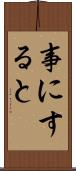 事にすると Scroll