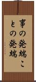 事の発端 Scroll