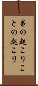 事の起こり Scroll