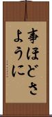 事ほどさように Scroll