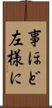 事ほど左様に Scroll