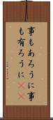 事もあろうに Scroll