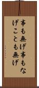事も無げ Scroll