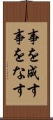 事を成す Scroll