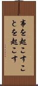 事を起こす Scroll