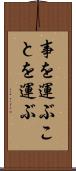 事を運ぶ Scroll