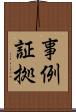 事例証拠 Scroll