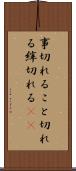 事切れる Scroll