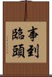 事到臨頭 Scroll