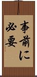 事前に必要 Scroll