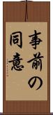 事前の同意 Scroll