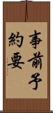 事前予約要 Scroll