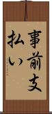 事前支払い Scroll