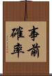 事前確率 Scroll