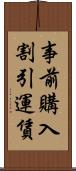 事前購入割引運賃 Scroll