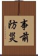事前防災 Scroll
