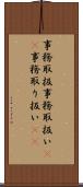 事務取扱 Scroll