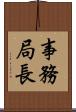 事務局長 Scroll