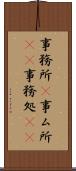 事務所(P) Scroll