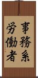 事務系労働者 Scroll