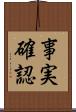 事実確認 Scroll