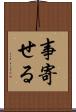 事寄せる Scroll