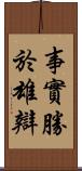 事實勝於雄辯 Scroll