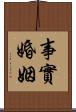 事實婚姻 Scroll