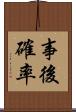事後確率 Scroll