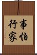 事怕行家 Scroll