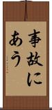 事故にあう Scroll