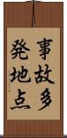 事故多発地点 Scroll