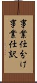 事業仕分け Scroll