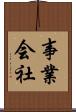 事業会社 Scroll