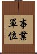事業單位 Scroll