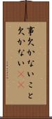 事欠かない Scroll