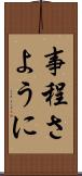 事程さように Scroll