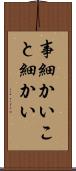 事細かい Scroll