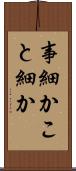事細か Scroll