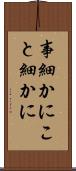 事細かに Scroll
