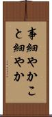 事細やか Scroll