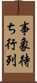 事象待ち行列 Scroll