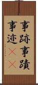 事跡 Scroll