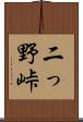 二っ野峠 Scroll