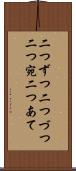 二つずつ Scroll