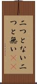 二つとない Scroll