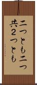 二つとも Scroll