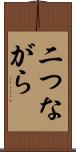 二つながら Scroll