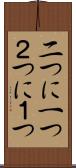 二つに一つ Scroll